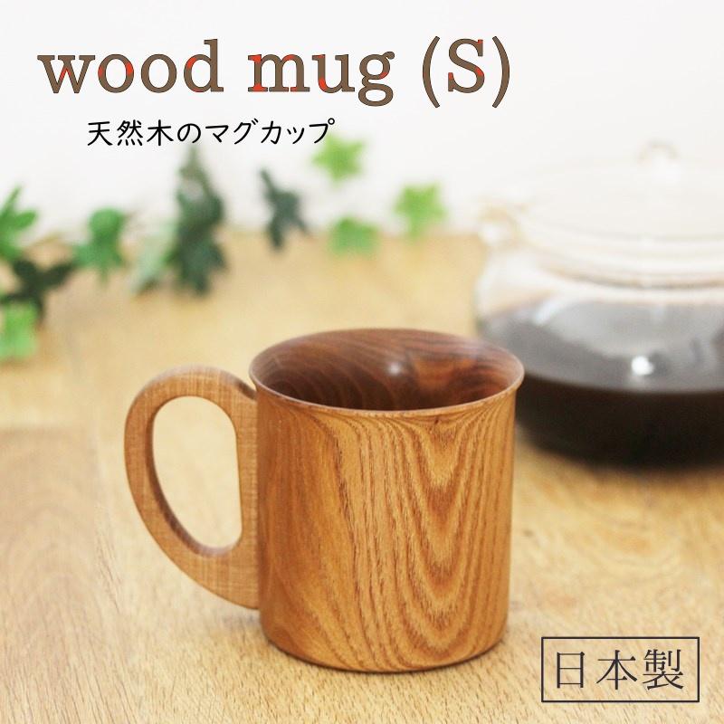マグカップ S エンジュ 日本製 国産材 コップ 天然木 男性 女性 無地