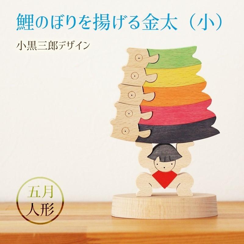 鯉のぼりを揚げる金太(小) KK229 五月人形 小黒三郎 組み木 鯉のぼりを揚げる金太(小) KK229 五月人形 小黒三郎 組み木