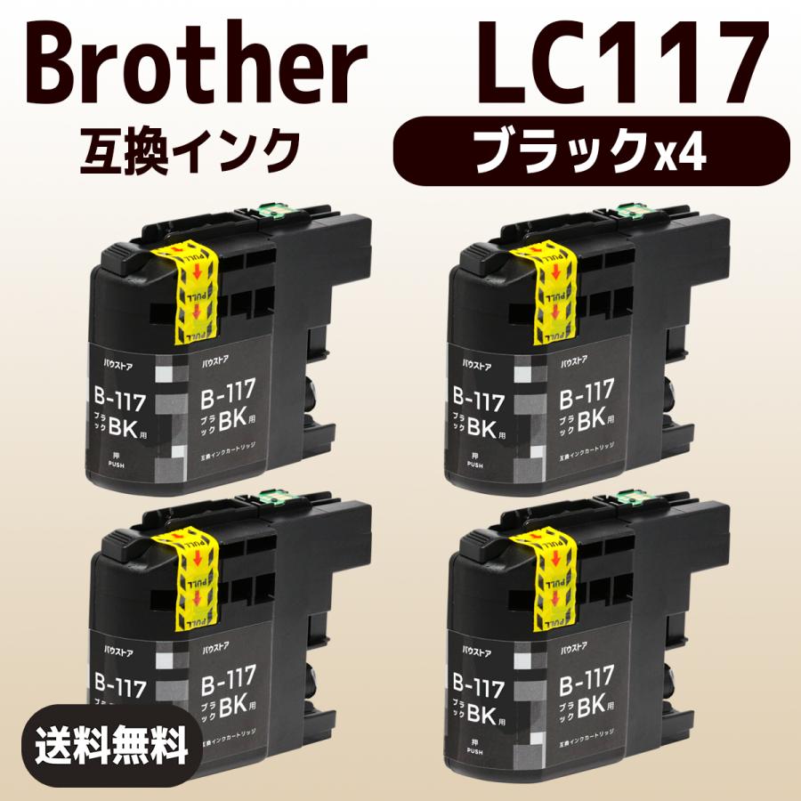 LC117BK LC117 DCP-J4210N DCP-4215N MFC-J4910CDW MFC-J4810DN MFC-J4510N 互換インクカートリッジ brother ブラック 染料 ４個
