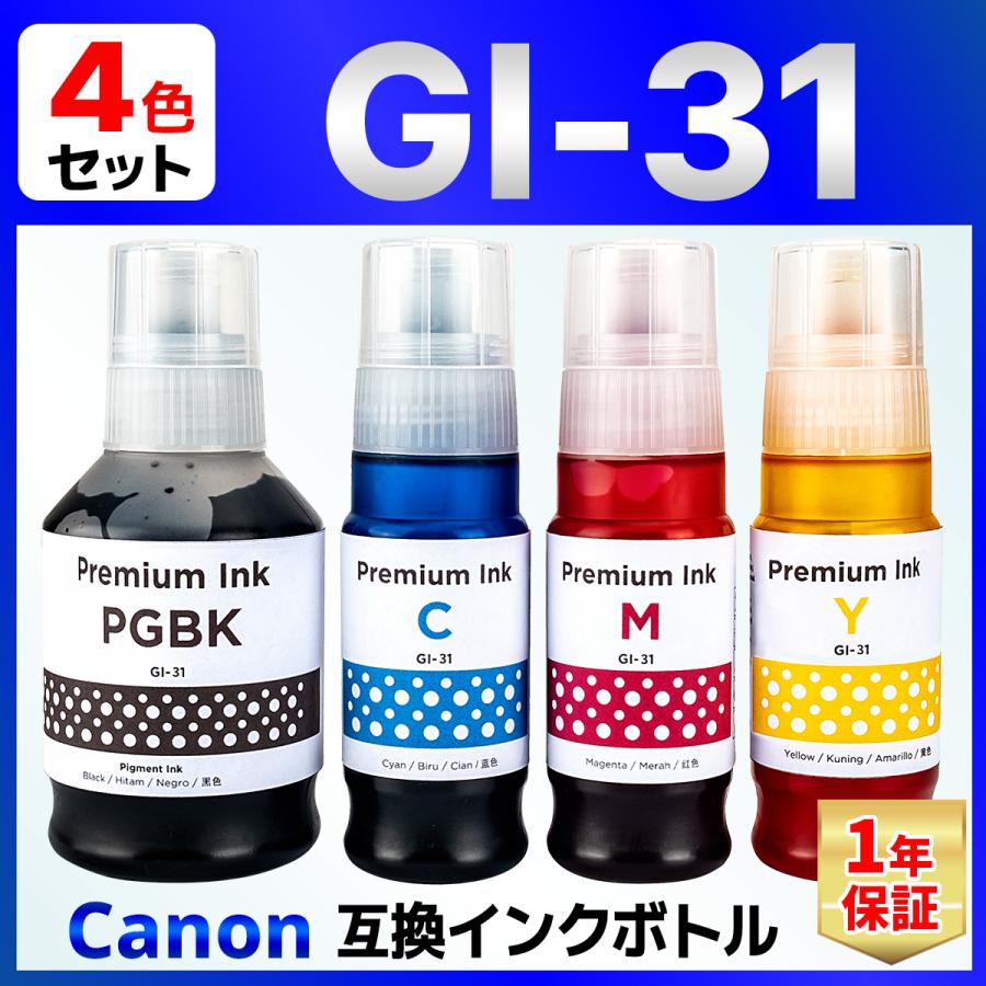 バウストア 【互換品】GI-31 互換 インクボトル G3390 G3360 G3370