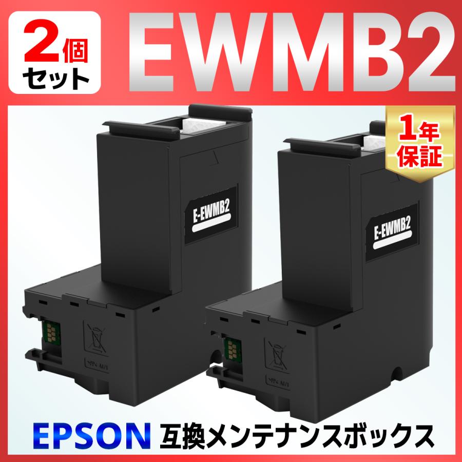 【互換品】EWMB2 互換メンテナンスボックス 2個 EW-M530F EW-M5610FT EW-M630 EW-M634T EW-M670 EW-M674FT PX-M270（Yahoo!・バウストア）