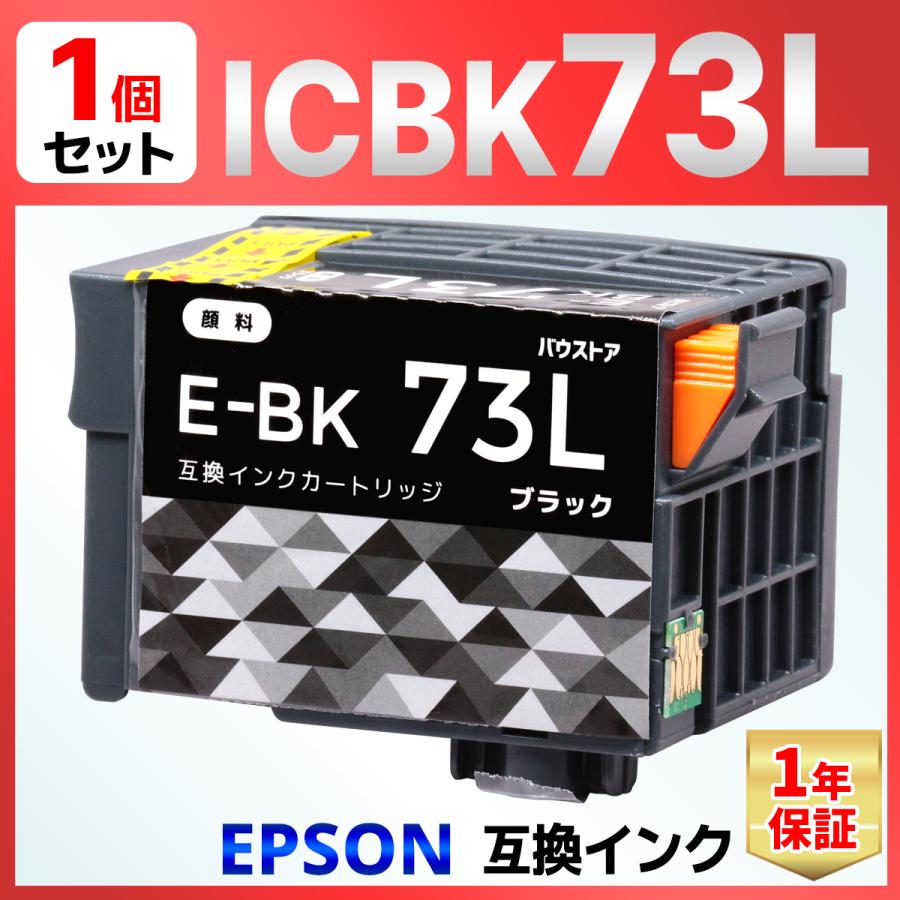 バウストア 【互換品】ICBK73L IC73 ブラック 顔料 互換インク