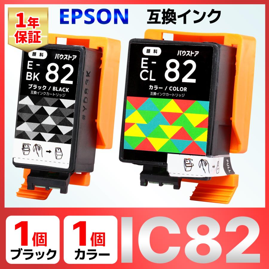 ICBK82 ICCL82 IC82 顔料 互換インク 2個 EPSON エプソン PX-S05B PX