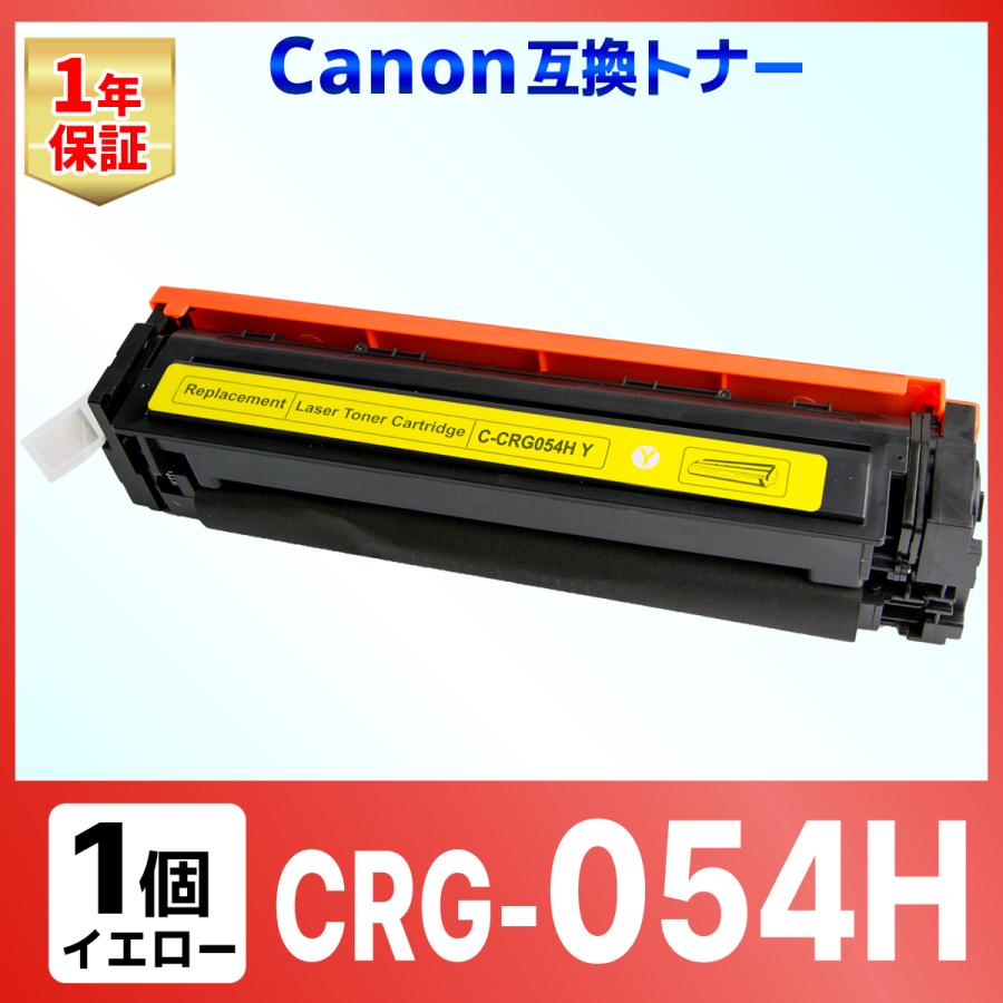 【互換品】CRG-054HYEL CRG054HYEL CRG-054YEL の大容量版 LBP622C LBP621C MF644Cdw MF642Cdw 互換トナーカートリッジ キャノン Canon イエロー 1個