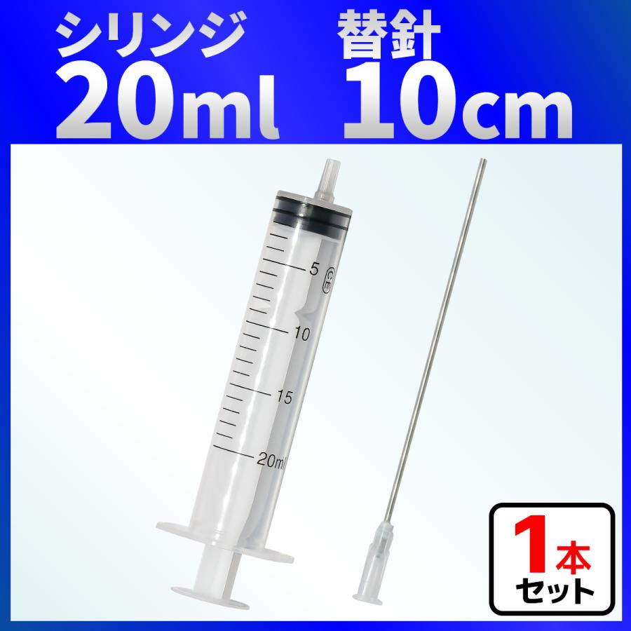 インジェクター 20ml 注射器 シリンジ + 針 1セット 各種液体詰め替え（Yahoo!・バウストア）