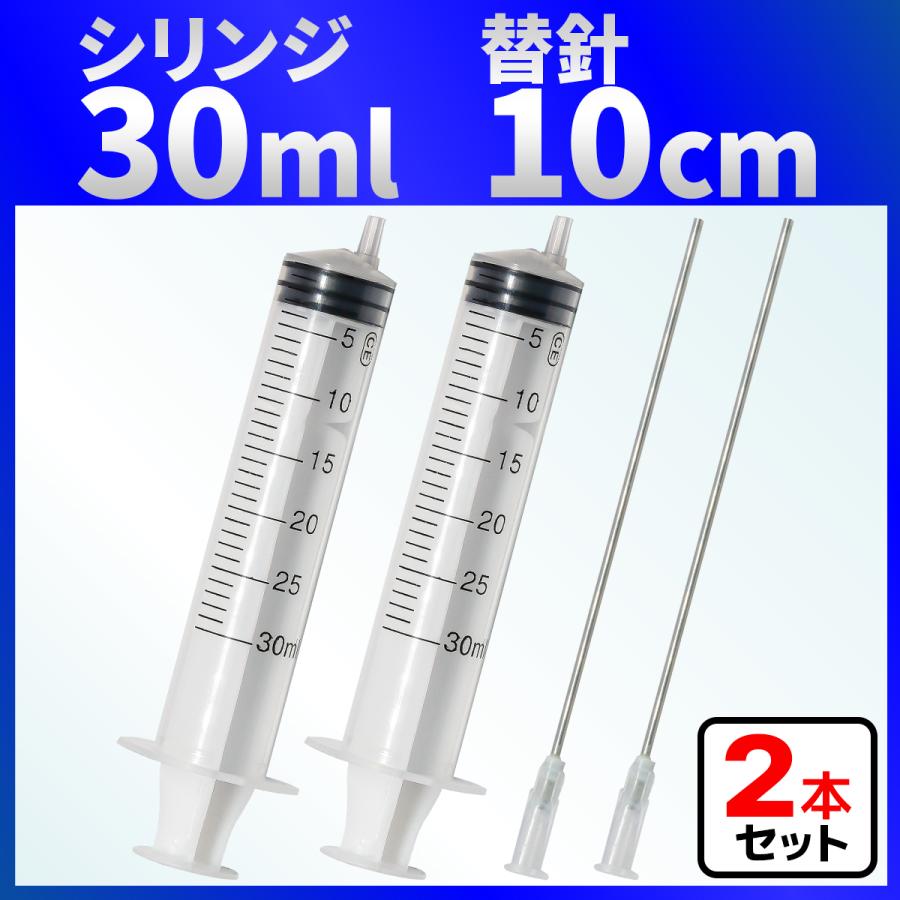 インジェクター 30ml 注射器 シリンジ + 針 ２セット 各種液体詰め替え（Yahoo!・バウストア）
