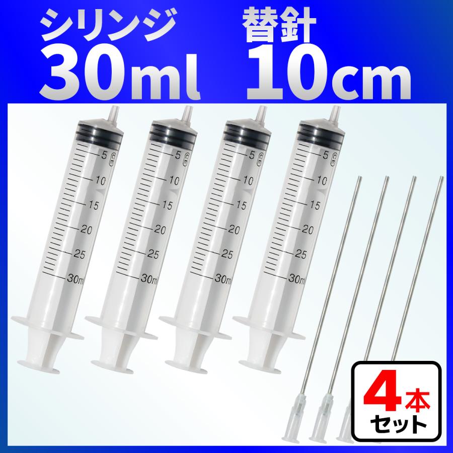 インジェクター 30ml 注射器 シリンジ + 針 ４セット 各種液体詰め替え（Yahoo!・バウストア）