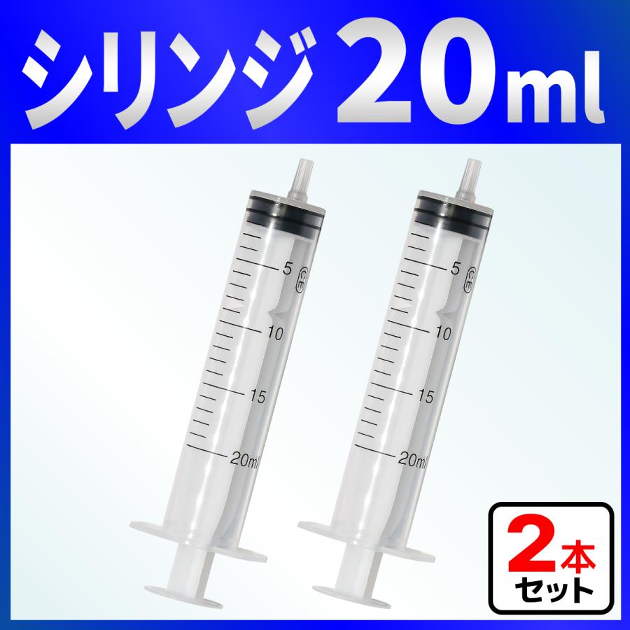 バウストア インジェクター 20ml 注射器 シリンジ 2本 各種液体