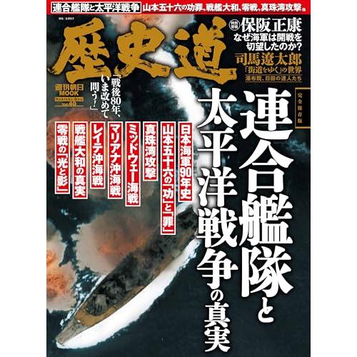 歴史道 Vol.40 (週刊朝日ムック)