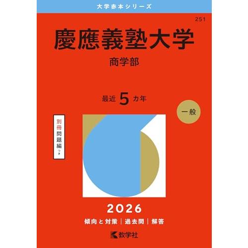 慶應義塾大学（商学部） (2026年版大学赤本シリーズ) : B&Wショップ
