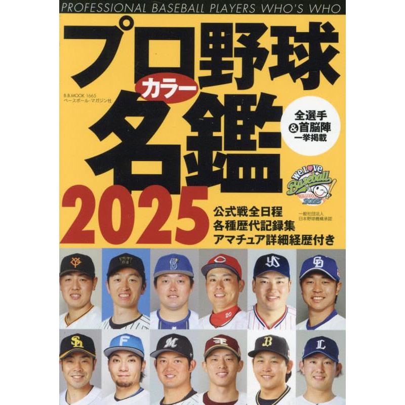 プロ野球カラー名鑑2025: BBムック (B.B.MOOK)