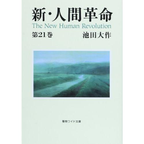 【人気の聖教ワイド文庫】 人間革命 新人間革命 全巻セット 戸田城聖 池田大作 人間革命』、『新・人間革命』シリーズのご紹介｜【ワイド文庫 新