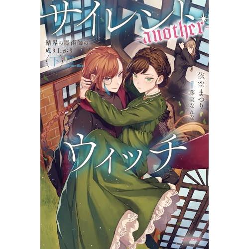 サイレント・ウィッチ 1～9 全巻 4 after 外伝 another上下 サイレント・ウィッチ 1～9 全巻 4 after 外伝 another上下