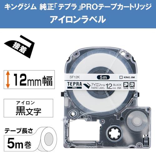 キングジム  純正  テプラPROテープカートリッジ アイロンラベル 12mm 白/黒文字 5m SF12K｜baxonshop-honten｜02