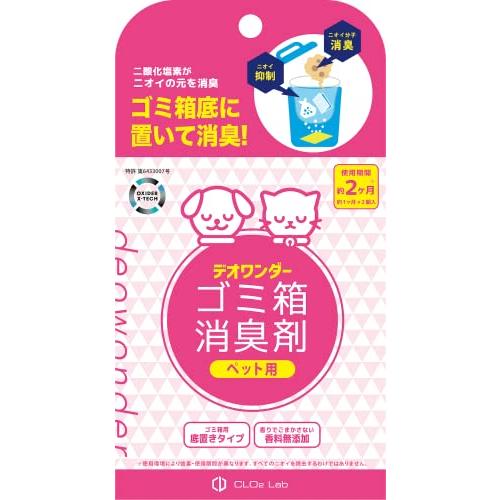 デオワンダー ゴミ箱消臭剤 ペット用 2個入 2ヶ月  ペット ペットシーツ 犬 猫 赤ちゃん おむつ 介護 防臭 消臭 臭わない 無香料 香料無添加｜baxonshop-honten｜03