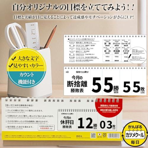 カツメクール 自分チャレンジ勝敗表 休肝日 禁煙 ダイエット ウォーキング 節約 断捨離 スマホ 毎日 挑戦 日めくり 記録｜baxonshop-honten｜03