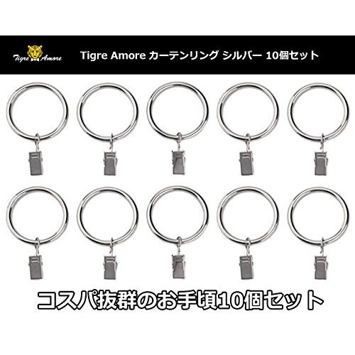 Tigre Amore スライドリング カーテンクリップ カーテン リングライナー (10個セット/シルバー)｜baxonshop-honten｜05