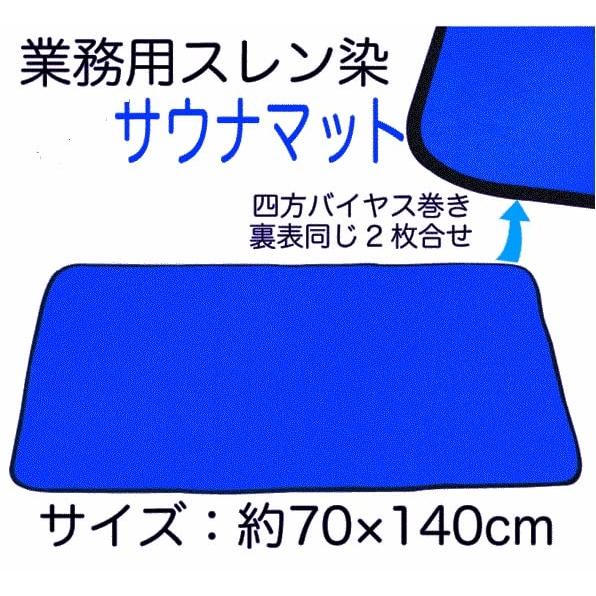 大判サウナマット 業務用サウナマット  ７０ｘ１４０ｃｍ  ブルー パイル綿１００％ 丈夫なサウナマット (４色展開)｜baxonshop-honten｜04