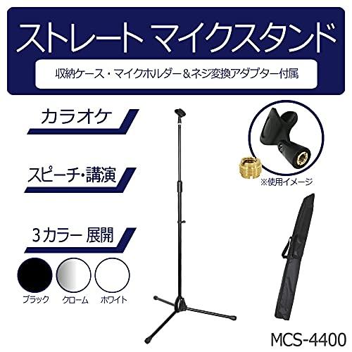 KC(ケーシー) マイクスタンド ストレート MCS-4400/WH ホワイト (ソフトケース、マイクホルダー付)｜baxonshop-honten｜02