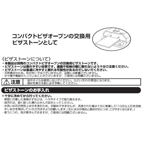 尾上製作所(ONOE) ピザストーン PS-2528 コンパクトピザオーブンの交換用ピザストーンとして コンパクトピザオーブンIIで使用するとより本格的な仕上がりに バー｜baxonshop-honten｜03