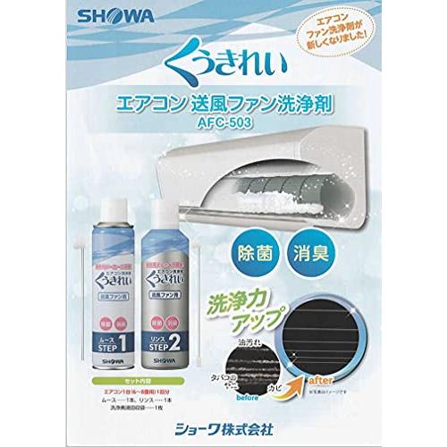 プロ仕様 エアコンファン洗浄剤ムースと中和剤のリンスの2液タイプ ＊6*8畳用1台分お手軽エアコン洗浄剤セット ショーワ くうきれい｜baxonshop-honten｜02