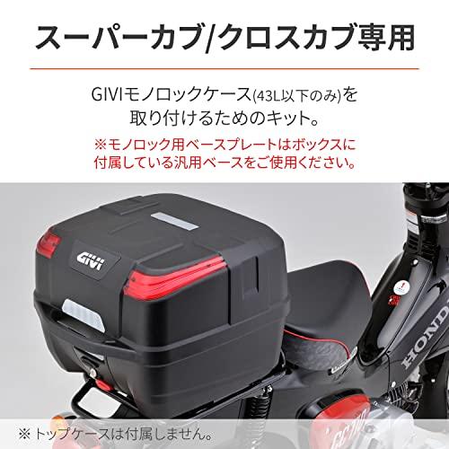 デイトナ(Daytona) バイク用 トップケース フィッティング GIVI デイトナ(Daytona) バイク用 トップケース フィッティング GIVI