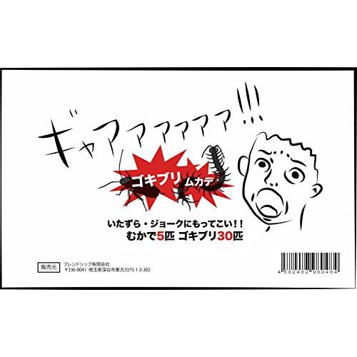 オリジナルパッケージ いたずらグッズ ジョークグッズ むかで5匹 ごきぶり30匹 ゴキブリ ムカデ おもちゃ ドッキリ｜baxonshop-honten｜04