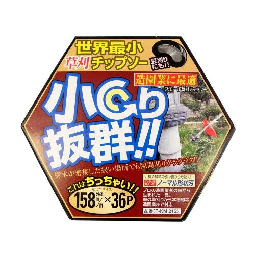 関西洋鋸 小回り スモール草刈チップソー 外径158mm 刃数36P｜baxonshop-honten｜05