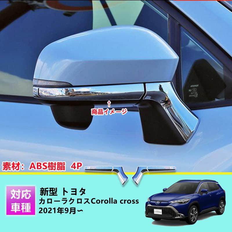 MEKOMEKO 新型 トヨタ カローラクロス 専用 サイドミラー ドアミラー アンダー ライン ガーニッシュ ドレスアップ 外装パーツ ABS樹脂製 4PCS 新型 Corolla cros｜baxonshop-honten｜02