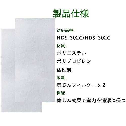 HDS-302C HDS-302G用 集塵フィルター hds-302c HDS302C フィルター HDS302G 脱臭機 交換用 2枚り(9450889012)｜baxonshop-honten｜02
