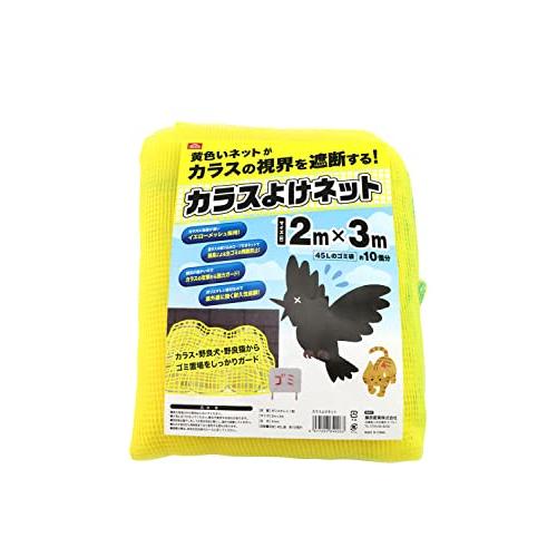 セフティー3 カラスよけネット 目合4mm 2m*3m ゴミ置き場 ごみステーション 45L袋約10個分 重り入り絞り込みロープ付きネット イエロー｜baxonshop-honten｜02