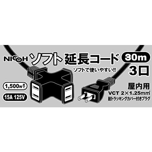 NICOH(ニコー) ソフト延長コード 15A 30m コード 3個口 合計1500Wまで ブラック NCT-1530BK｜baxonshop-honten｜04