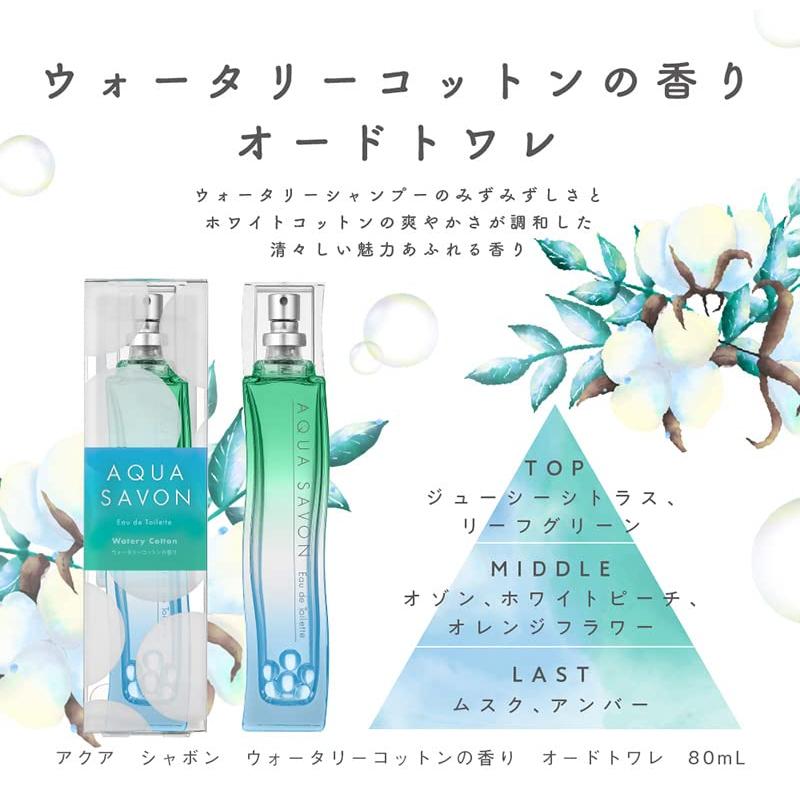 AQUA SAVON(アクアシャボン) アクアシャボン ウォータリーコットンの香り オードトワレ 80mL｜baxonshop-honten｜03