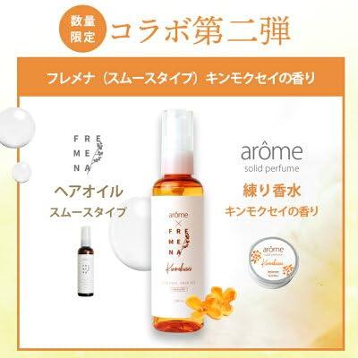 FREMENA (フレメナ) ヘアオイル 100ml アールグレイの香り スムースタイプ (選べる２つのタイプ / ダメージリペア/パサつき/ボリュームヘア) (キンモクセイ)｜baxonshop-honten｜05