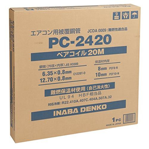 因幡電工 ペアコイル 20m 被覆銅管空調用ペアタイプ PC-2420 因幡電工 ペアコイル 20m 被覆銅管空調用ペアタイプ PC-2420