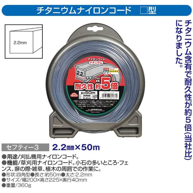 セフティー3 草刈・刈払機用 耐久性約5倍 チタニウムナイロンコード 50m 四角型 2.2mm径｜baxonshop-honten｜05