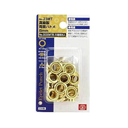 SK11 両面ハトメ玉 真鍮 8mm 20組相当入 No.23MT｜baxonshop-honten｜02