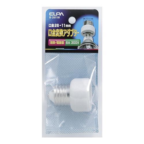 エルパ(ELPA) 口金変換アダプター 電球 ソケット 300V/6A E26*E11 B-2611H｜baxonshop-honten｜03