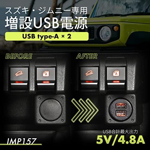 セイワ(SEIWA) 車種専用用品 スズキ ジムニー&シエラ(JB64/JB74)専用 USB電源 A*2 IMP157 最大出力 5V/2.4A*2口 リバーシブルポート 自動識別 純正同色LED｜baxonshop-honten｜02