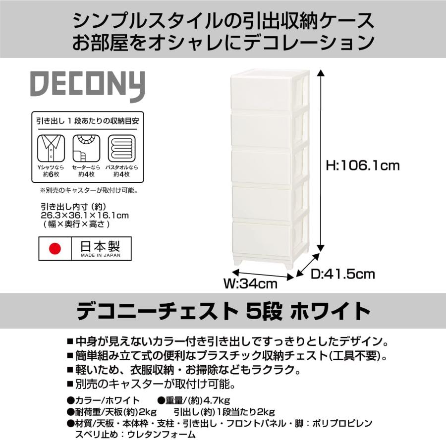 JEJアステージ 収納ケース デコニー チェスト 5段 ホワイト 簡単組立 日本製 幅34×奥行41.5×高さ106.1cm｜bayashin-store｜02
