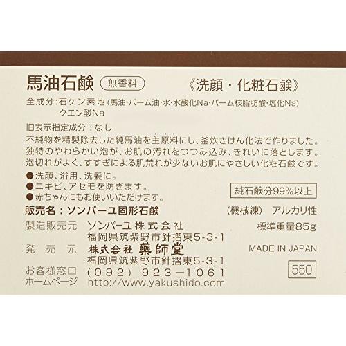 薬師堂 ソンバーユ馬油石鹸(無香料) 85g ホワイト 85グラム (x 1)｜bayashin-store｜02
