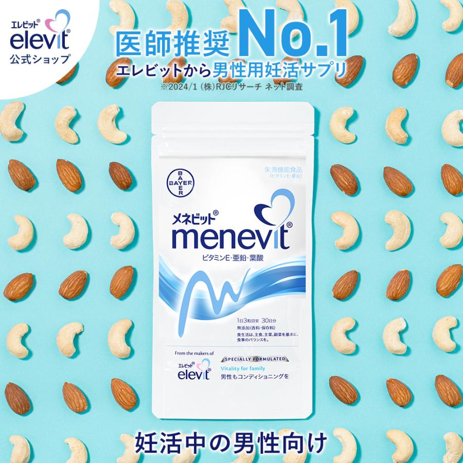 倍!倍!ストア ポイント10倍 メネビット Menevit 90粒×1袋/30日分(亜鉛 ビタミンE 葉酸 )バイエル薬品 公式 :86923890:エレビット公式店 通販 バイエル薬品 メネビット 90粒