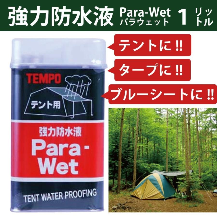 TEMPO パラウェット防水液 ハケとコップ3点セット ParaWet 強力