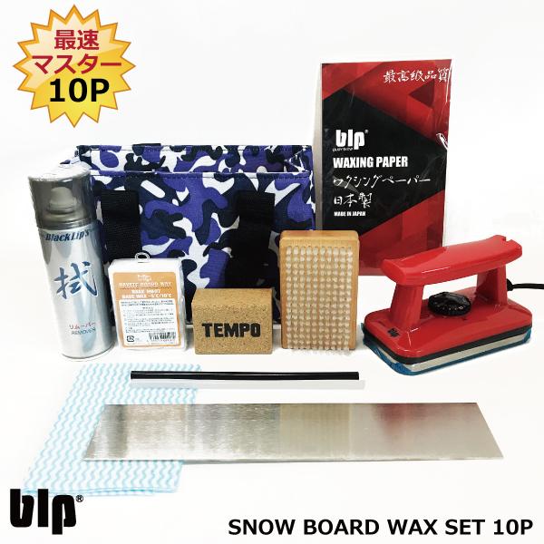 高速配送 スノボ メンテナンス用ホットワックスセット Blp ホットワックス最速マスター10pセット アイロン ナイロンブラシ リペアキャンドル チューンナップ オープニング大放出セール Www Muslimaidusa Org