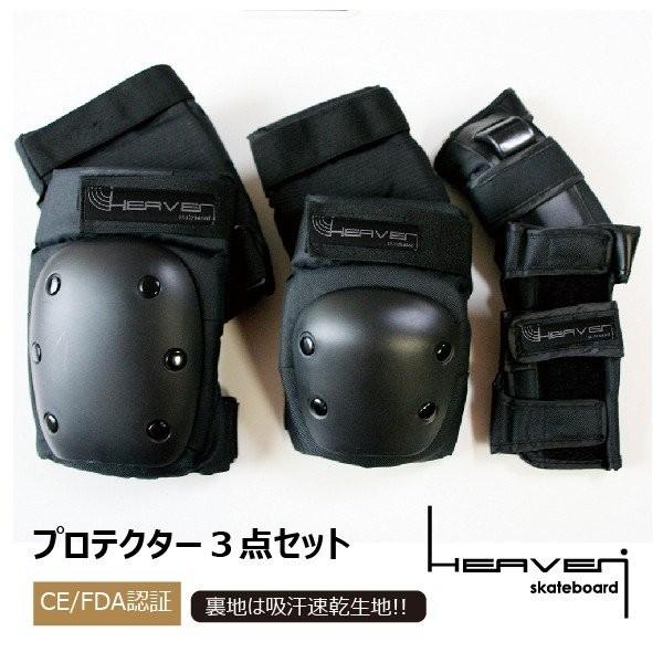 HEAVEN（ヘブン）プロテクト抜群！スケートプロテクター3点セット