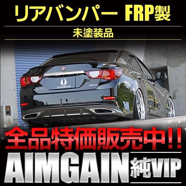 リアバンパー トヨタ マークX GRX130 前期 AIMGAIN
