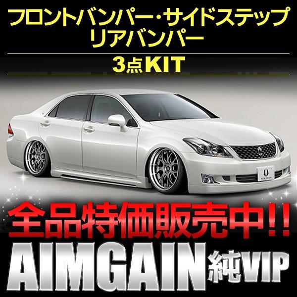 クラウンGRS200 3点KIT 純VIP Type2 アスリート後期