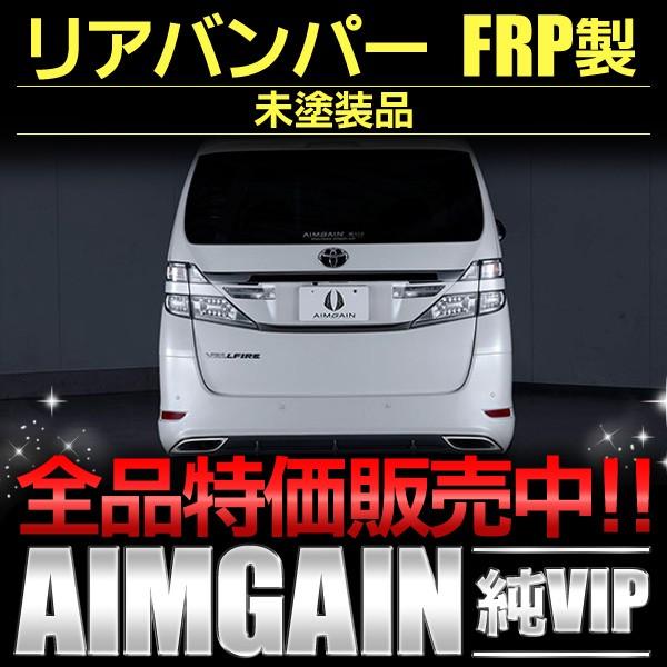 リアバンパー トヨタ ヴェルファイア GGH20 ANH20系 後期 