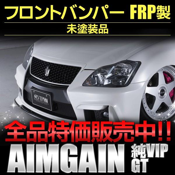 フロントバンパー トヨタ クラウンGRS180・182 アスリート