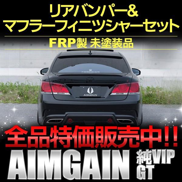 クラウン クラウンGRS210 リアバンパー＆マフラーフィニツシャー